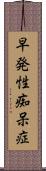 早発性痴呆症 Scroll