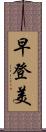 早登美 Scroll