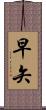 早矢 Scroll