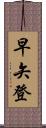 早矢登 Scroll