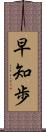 早知歩 Scroll