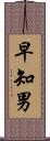 早知男 Scroll