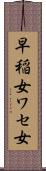 早稲女 Scroll