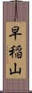 早稲山 Scroll