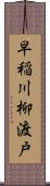 早稲川柳渡戸 Scroll