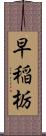 早稲栃 Scroll