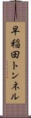 早稲田トンネル Scroll