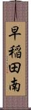 早稲田南 Scroll