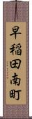 早稲田南町 Scroll