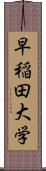 早稲田大学 Scroll