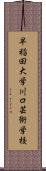 早稲田大学川口芸術学校 Scroll