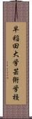 早稲田大学芸術学校 Scroll