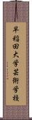 早稲田大学芸術学校 Scroll