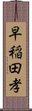 早稲田孝 Scroll