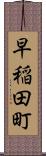 早稲田町 Scroll
