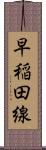 早稲田線 Scroll