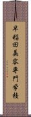 早稲田美容専門学校 Scroll