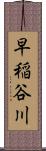 早稲谷川 Scroll
