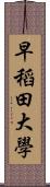 早稻田大學 Scroll