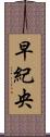 早紀央 Scroll