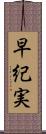 早紀実 Scroll
