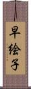 早絵子 Scroll