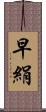 早絹 Scroll