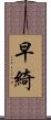 早綺 Scroll