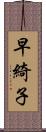 早綺子 Scroll