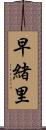 早緒里 Scroll