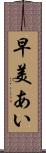 早美あい Scroll
