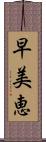 早美恵 Scroll