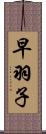 早羽子 Scroll