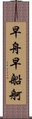 早舟 Scroll
