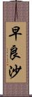 早良沙 Scroll