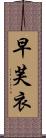 早芙衣 Scroll