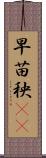 早苗 Scroll