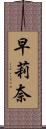 早莉奈 Scroll