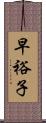 早裕子 Scroll