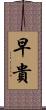早貴 Scroll