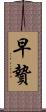 早贄 Scroll
