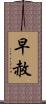 早赦 Scroll