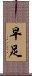 早足 Scroll