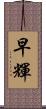 早輝 Scroll