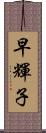 早輝子 Scroll