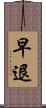 早退 Scroll