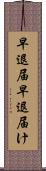 早退届 Scroll