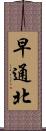 早通北 Scroll