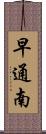 早通南 Scroll