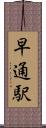 早通駅 Scroll